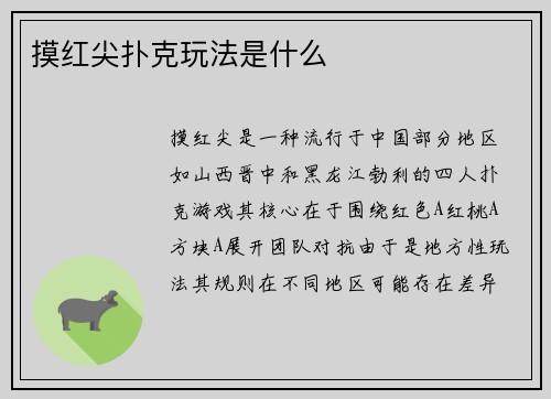 摸红尖扑克玩法是什么