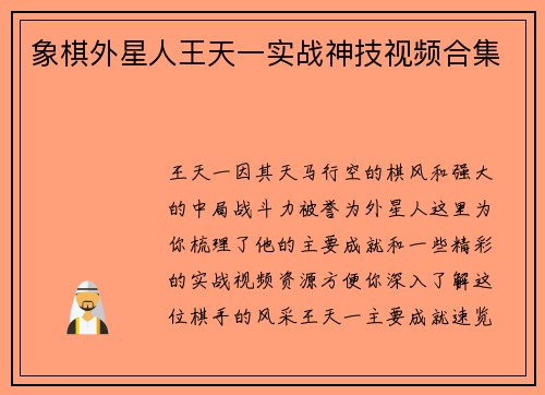 象棋外星人王天一实战神技视频合集
