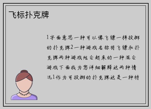 飞标扑克牌