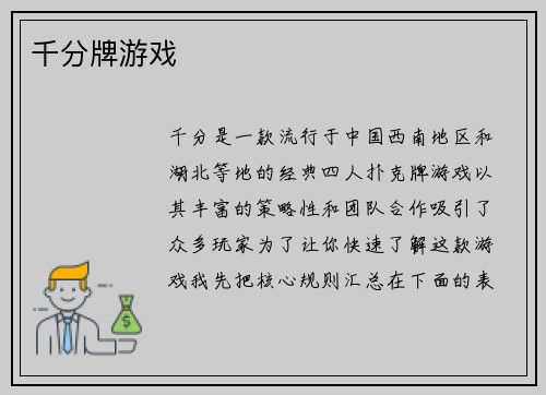 千分牌游戏