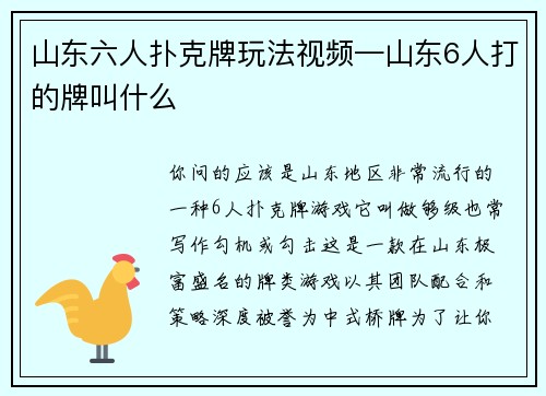 山东六人扑克牌玩法视频—山东6人打的牌叫什么